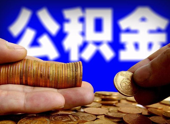 诸暨离职后能取公积金吗（离职之后能把公积金取出来吗?）